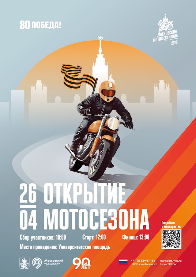 Московский мотофестиваль. Открытие мотосезона – 2025 Московский мотофестиваль. Открытие мотосезона – 2025
