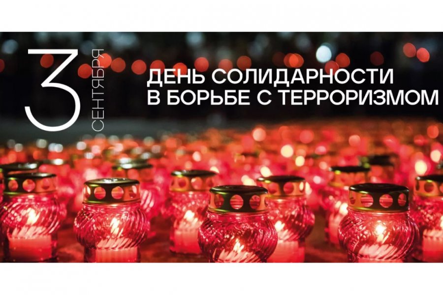 3 сентября отмечается День солидарности в борьбе с терроризмом.jpg