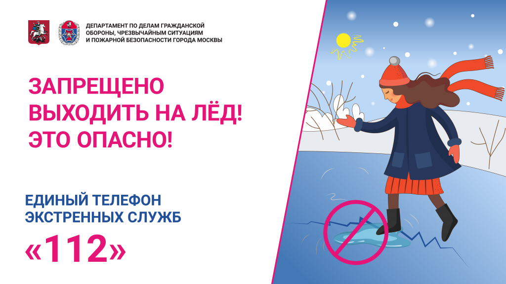 Баннер - запрещено выходить на лёд