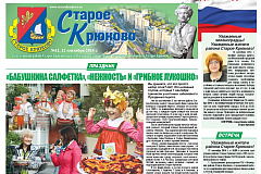 Вышел в свет 11 номер газеты "Старое Крюково"