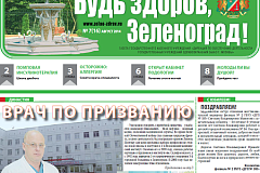 Читайте новый выпуск  газеты "Будь здоров, Зеленоград!"