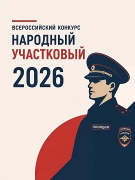 Зеленоградские участковые принимают участие в конкурсе «Народный участковый» – жителей приглашают к голосованию