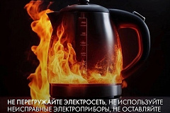 Правила пожарной безопасности просты, их соблюдение сохранит жизнь, имущество и жилище