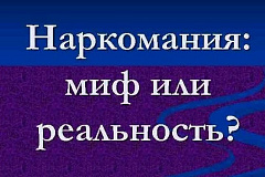 Наркомания: миф или реальность