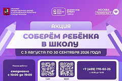 С 3 августа по 30 сентября 2026 года в штабах по сбору гуманитарной помощи «Москва помогает» пройдет акция  «Соберем ребенка в школу» 