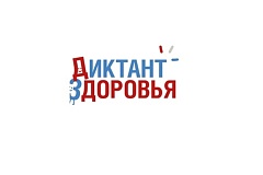 Дан старт третьему этапу Всероссийской акции «Диктант здоровья»