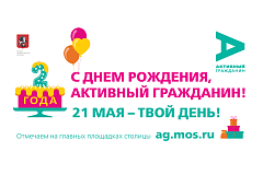 21 мая проект «Активный гражданин» проведет для горожан масштабный праздник в честь своего двухлетия