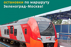 Где приземлиться «Ласточке» в Москве – решают активные граждане
