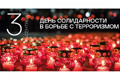 3 сентября отмечается День солидарности в борьбе с терроризмом