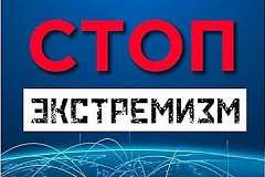Противодействие радикальным идеологиям в интернете 